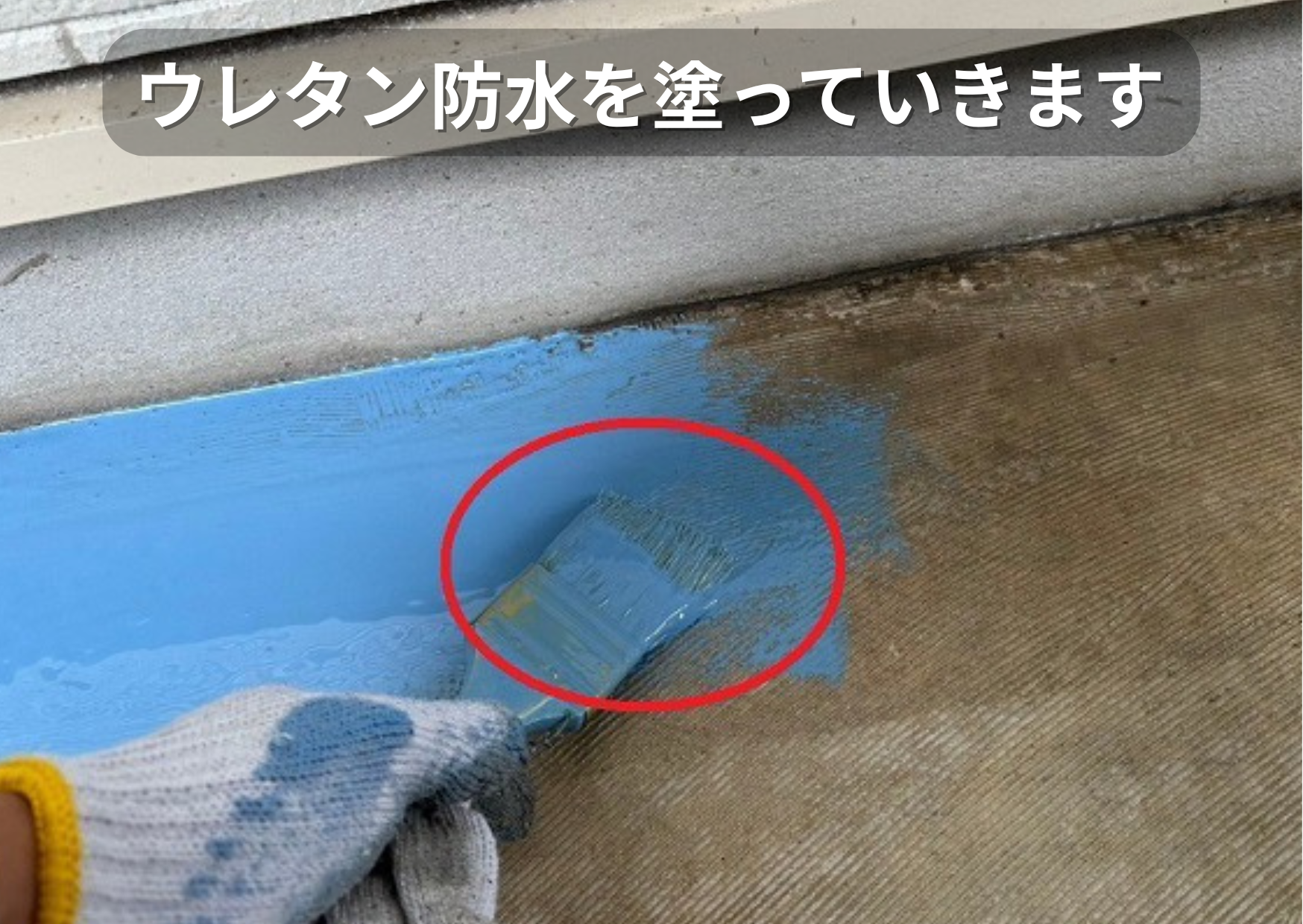 共用廊下のリフォームで端部にウレタン防水を塗っている様子